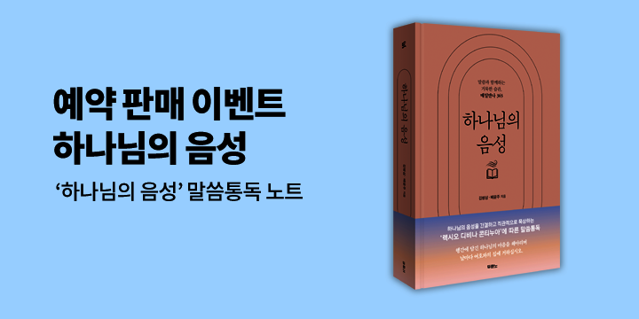 『하나님의 음성』 예약판매 이벤트 : 말씀통독 노트 증정