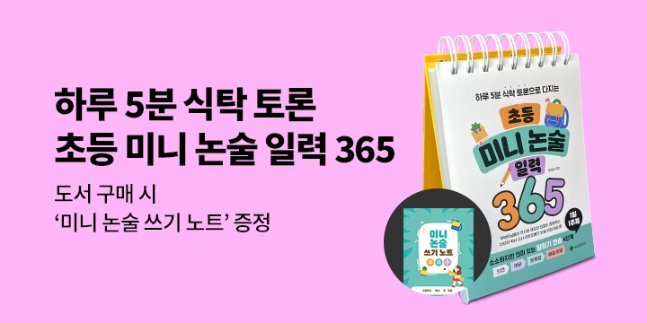 [단독] 『초등 미니 논술 일력 365』 - 노트 증정