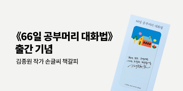 『66일 공부머리 대화법』- 손글씨 책갈피 증정