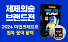 [단독] 제제의숲 브랜드전 - 2024 마인크래프트 달력 증정 