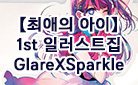 [예스에서만!] 『최애의 아이 1st 일러스트집 GlareXSparkle』 출간 이벤트 - 홀로그램 스탠딩 카드 증정