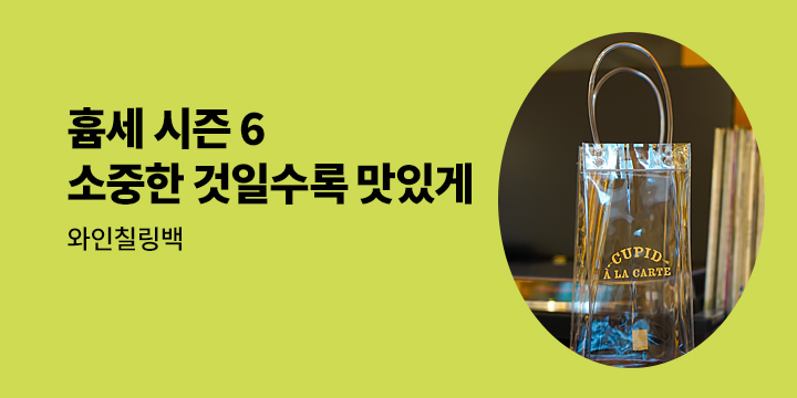 [단독] 『휴머니스트 세계문학 시즌 6 : 소중한 것일수록 맛있게』, 와인칠링백 증정