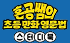 [단독] 『혼공쌤의 초등 만화 영문법』 - 모쿠쿠 문구세트 