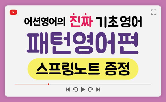 유튜브 22만! 어션영어 신간 <진짜 기초 영어> 출간 기념 이벤트