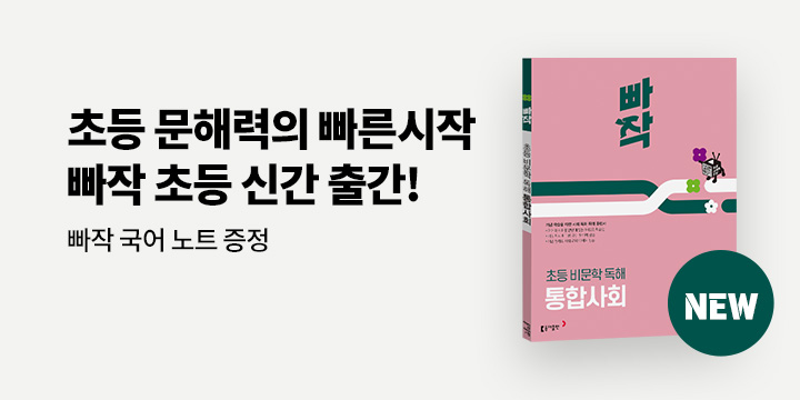 <동아출판> 초등 문해력 빠른 시작! 「빠작 독해」 시리즈