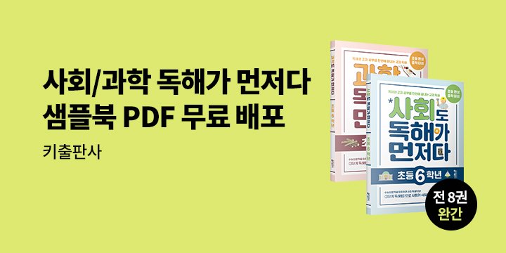 「사회도, 과학도 독해가 먼저다」 샘플북 PDF 무료다운로드