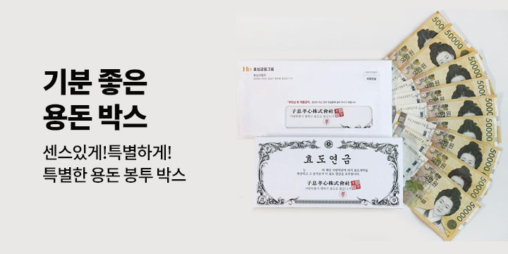 기분 좋은 용돈 박스