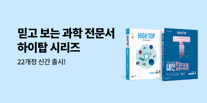 초/중/고 모두 과학은 HIGHTOP 하이탑