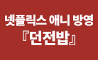 [예스에서만!] 넷플릭스 애니 방영!『던전밥 13』 출간 기념 이벤트 - 던전밥 엘홀더 증정