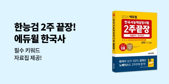 2024 에듀윌 한국사능력검정시험 도서 프로모션