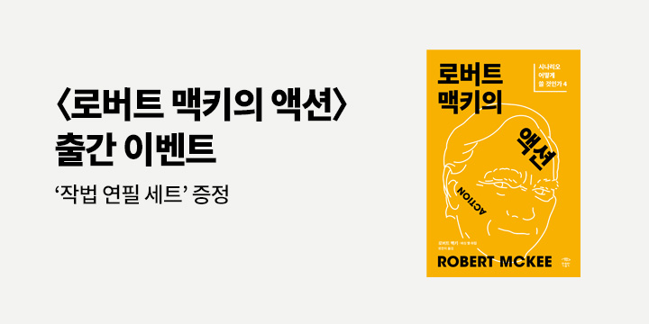 『로버트 맥키의 액션』 - 작법 연필 세트 증정
