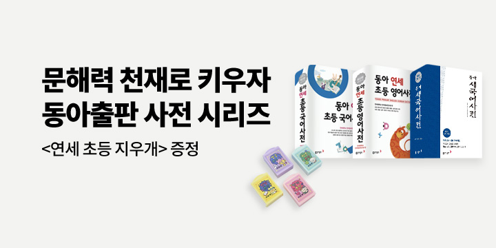 우리 아이를 문해력 천재로! 동아출판 사전