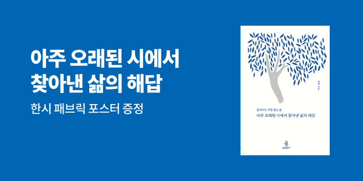 원철 스님 에세이 『아주 오래된 시에서 찾아낸 삶의 해답』 출간 이벤트 