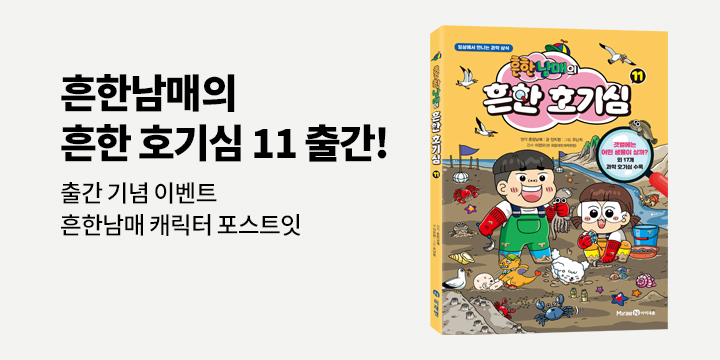 『흔한남매의 흔한 호기심 11』- 흔한남매 캐릭터 포스트잇 증정