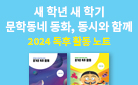 문학동네 2024 어린이독후활동노트 증정 이벤트