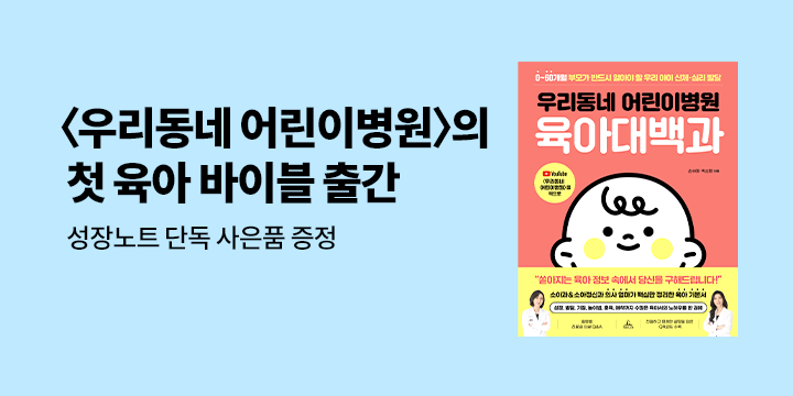[예스단독]『우리동네 어린이병원 육아대백과』- 성장노트 증정