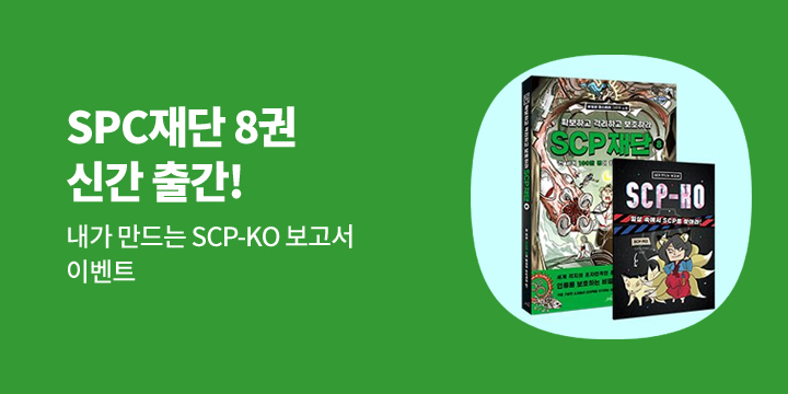 SCP 재단 8권 출간 - SCP-KO 보고서 증정 