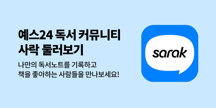 예스24 독서 커뮤니티 사락 둘러보기