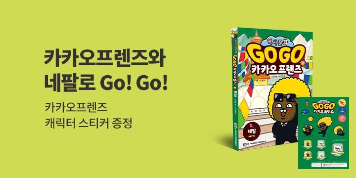 『Go Go 카카오프렌즈 31 네팔』 - 캐릭터 스티커 증정