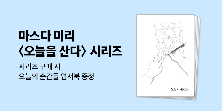 마스다 미리 『누구나의 일생』, 『 행복은 누구나 가질 수 있다』- 엽서북 증정