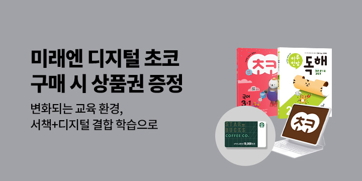 디지털 참고서 「초코」 신학기 이벤트, 스타벅스 상품권 증정