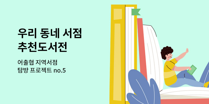 [지역 서점 탐방 프로젝트 no.5] 우리 동네 서점 추천도서전 - 전북특별자치도 전주시 편