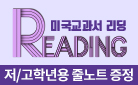 논픽션에 강하다! 새로워진 「미국교과서 READING」