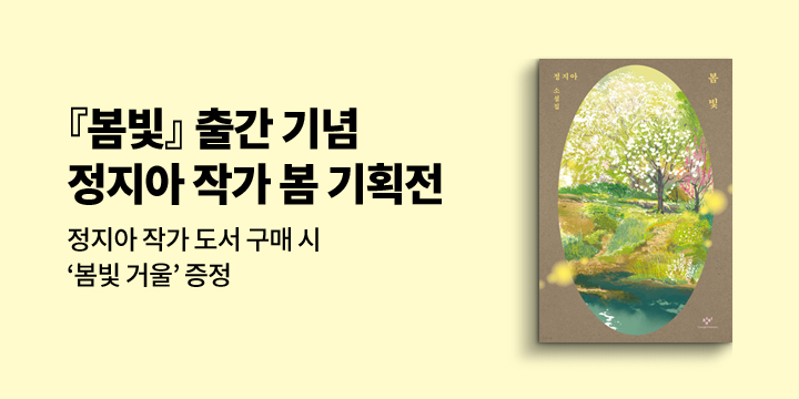 『봄빛』 출간 기념 창비 정지아 기획전 