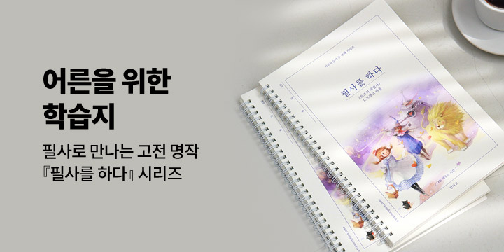 작은 쉼표가 필요할 때 『필사를 하다』