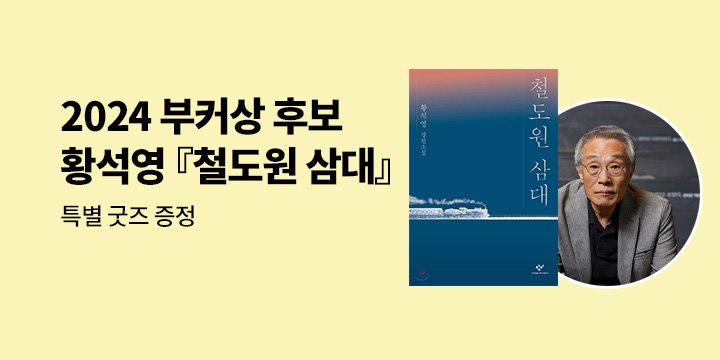 2024 부커상 인터내셔널 황석영 『철도원 삼대』 최종 후보  