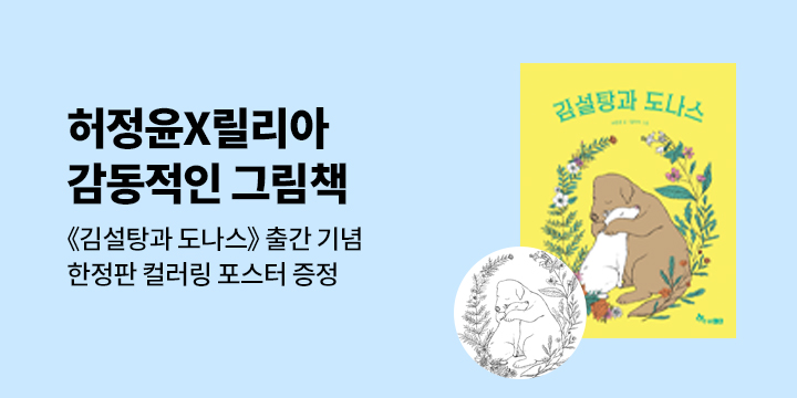 『김설탕과 도나스』 초판 한정 : 컬러링 포스터 증정