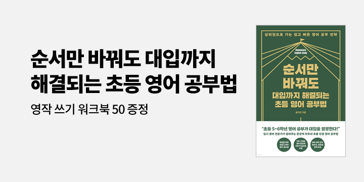 『순서만 바꿔도 대입까지 해결되는 초등 영어 공부법』 - 영작 쓰기 노트 증정