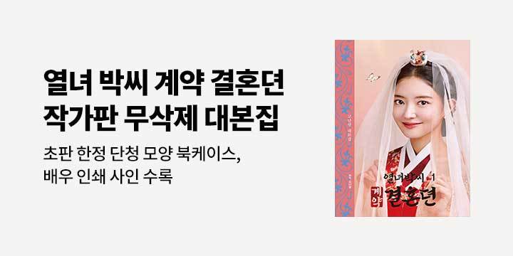 『열녀박씨 계약결혼뎐 세트』, 무삭제 대본 + 북케이스 + 특전 증정
