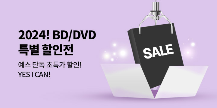 예스 단독! 블루레이/DVD 특별 할인전! 