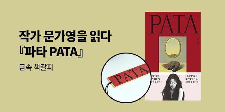 [예스24 단독] 『파타(PATA)』문가영 배우 특별 기획전 : 금속 책갈피 증정