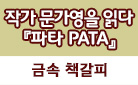 [예스24 단독] 『파타(PATA)』문가영 배우 특별 기획전 : 금속 책갈피 증정
