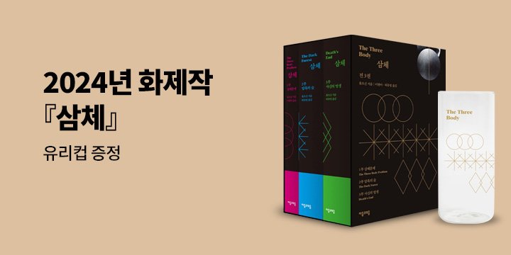 넷플릭스 『삼체』 원작소설 기획전 - 유리컵 증정 