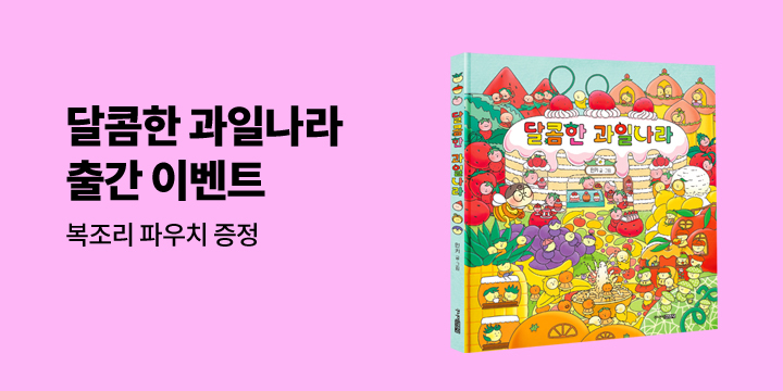 [단독] 『달콤한 과일나라』 출간 기념 : 주니어김영사 그림책 기획전? 복조리 파우치 증정 