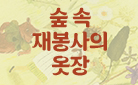 [단독] 사계절 신비로운 옷장『숲속 재봉사의 옷장』출간 기념 X 틴케이스 증정