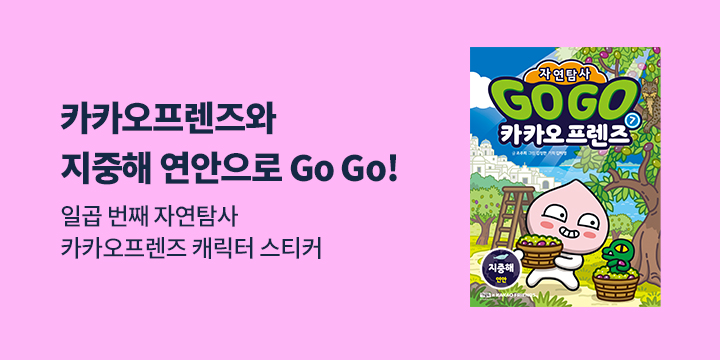 『Go Go 카카오프렌즈 자연탐사 7 지중해』 - 초판부록 스티커