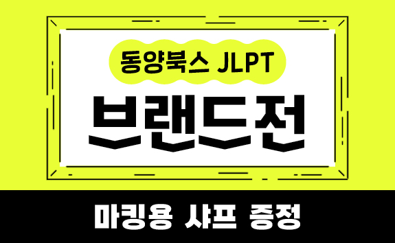 동양북스 JLPT 브랜드전