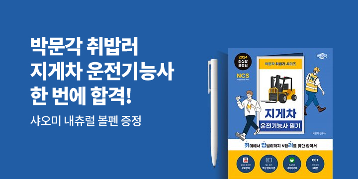 [박문각] 취밥러 지게차운전기능사로 빠르게 합격하자!