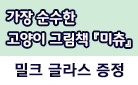 [예스24X암실문고]『미츄』출간 기념 : 밀크 글라스 증정! 