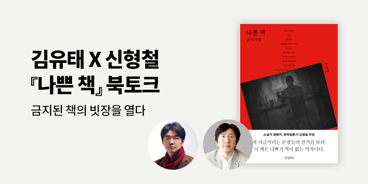 [클래스24] 『나쁜 책』 김유태 & 신형철 북토크