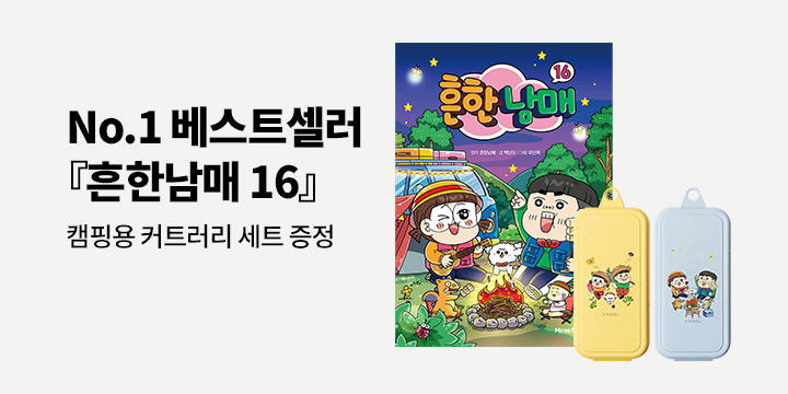 돌아온 어린이 No.1 베스트셀러 『흔한남매 16』 예약판매! 흔한남매 캠핑용 커트러리 세트 증정