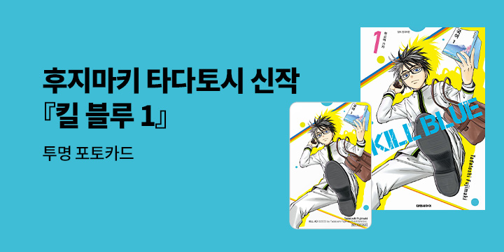 [예스에서만!] 『킬 블루 1』출간 기념 이벤트 - 투명 포토카드 증정