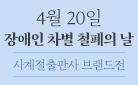 4월 20일, 장애인 차별 철폐의 날 : 사계절출판사 브랜드전