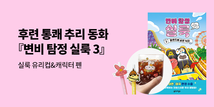 『변비 탐정 실룩 3』 출간 기념, 실룩 유리컵/아크릴 캐릭터 펜 증정