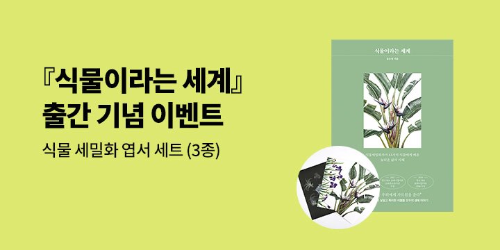 『식물이라는 세계』 출간 기념 세밀화 엽서 세트 증정