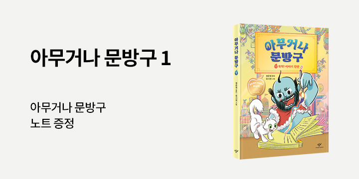 『아무거나 문방구 1 : 뚝딱! 이야기 한판』 - 노트 증정